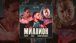 PVNTERV & Roully & Iskander Makedonsky - Миллион (Официальная премьера трека)