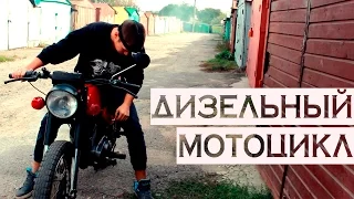 BIKE MINSK diesel fuel | EXPERIMENT [ENG SUB]