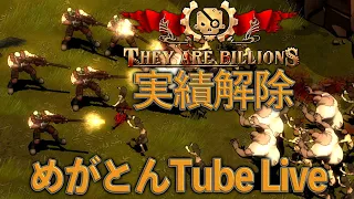 act 44「They are Billions」実績解除【RTS】ベスト指揮官