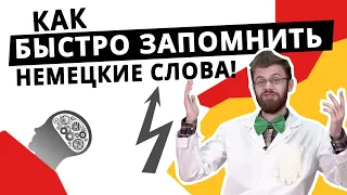 Как быстро выучить немецкий