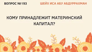 193. Кому принадлежит материнский капитал? || Иса Абу Абдуррахман