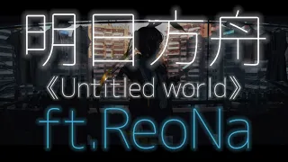 明日方舟『主題曲』ReoNa - Untitled world【中日歌詞】
