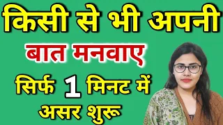 Power of Words - किसी से भी अपनी बात मनवाए | Apni Baat Manwane ka Tarika | Apni Baat Kaise Manwaye