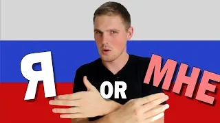 Я VS МНЕ in Russian Language