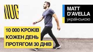 10 000 кроків кожен день протягом 30 днів