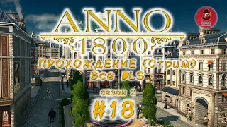 Anno 1800 ➤ Прохождение (Сезон 2) #18 ➤ Мыс Трелони!