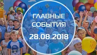 Домодедово. Главные события. 28.08.2018