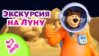 🎤TaDaBoom песенки для детей 🚀🌙 Экскурсия на Луну 🌙 🚀 Караоке 👱‍♀️🐻 Маша и Медведь