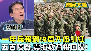 一年兵報到!8周入伍訓練 五百障礙.震撼教育權回歸! 國民大會@tvbscitizenclub 20240125 (2/4)