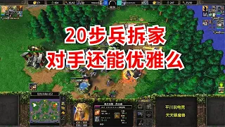 FQQ开局双兵营，20个步兵拆家，对手能保持优雅么？魔兽争霸3