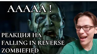 РЕАКЦИЯ НА КЛИП FALLING IN REVERSE - ZOMBIFIED / REACTION