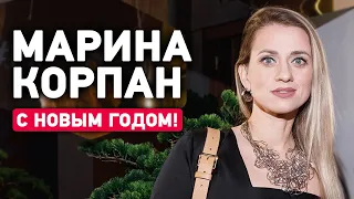 Марина Корпан ПОЗДРАВЛЕНИЕ С НОВЫМ ГОДОМ 2023!