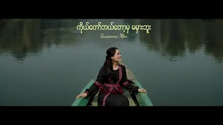 “ကိုယ်တော်ဘယ်တော့မှ မမှားဘူး” | Susanna Min