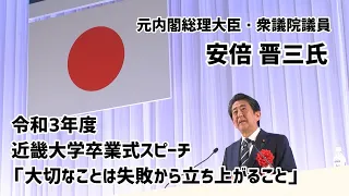 元内閣総理大臣 安倍晋三氏 卒業式スピーチ「大切なことは失敗から立ち上がること」｜令和3年度近畿大学卒業式