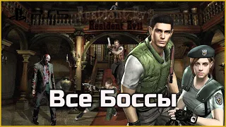 Все Боссы на МАКСИМАЛЬНОЙ СЛОЖНОСТИ в Resident Evil 1 Remake