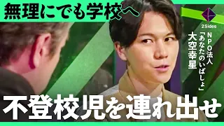 「学校行かなくてもいい」は責任逃れ。無気力・不安を抱える不登校児を救う方法は？絶対に親が言ってはいけないNGワード 【高濱正伸×大空幸星】