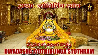 DWADASHA JYOTHIRLINGA STOTHRAM | द्वादसा ज्योतिर्लिंग स्तोत्र | SHIVA STUTHI ~  శివ స్తుతి | S.P.B.