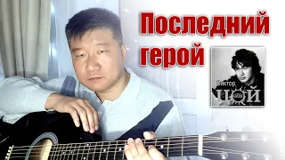 Виктор Цой - Последний герой//cover//Михаил Тё//video//live//