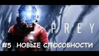 Новые способности☻ PREY - часть 5