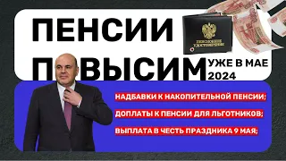 Мишустин: Пенсии повысят уже в Мае. Новые выплаты, надбавки, и доплаты для российских Пенсионеров.