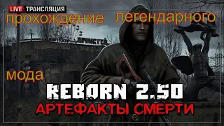 Сталкер ReBorn 2.50 «Артефакты смерти» прохождение часть № 1