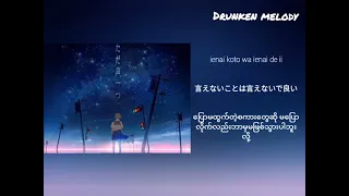 ただ声ーつ by Rokudenashi [Myanmar sub+romaji]