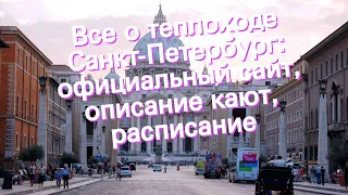 Все о теплоходе Санкт-Петербург: официальный сайт, описание кают, расписание