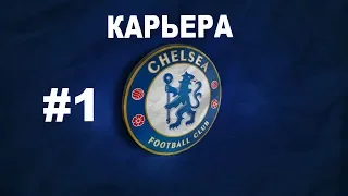 FIFA 19 | КАРЬЕРА ЗА ЧЕЛСИ  ► # 1 НАЧАЛО