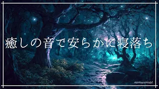 安らかに眠る癒しの音楽 リラックスして寝落ち｜ヒーリングミュージック ソルフェジオ周波数 睡眠導入音楽｜熟睡 瞑想 睡眠BGM 精神安定