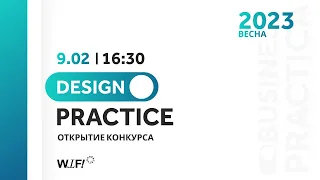 Открытие межвузовского конкурса Design Practice