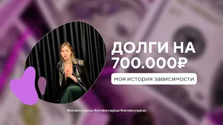 700.000₽ НА КРЕДИТКАХ🙃 моя история выхода из долгов