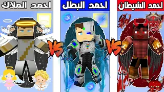 فلم ماين كرافت : كوكب احمد البطل ضد كوكب احمد الشيطان ضد كوكب احمد الملاك !!؟ 🔥😱