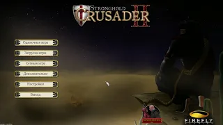 Как побеждать в мультиплеере Stronhold Crusader II