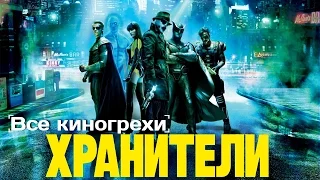 Все киногрехи и киноляпы "Хранители"