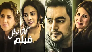 فيلم كازانوفل | بطولة هاني سلامة وإيناس كامل | مجمع نصيبي وقسمتك