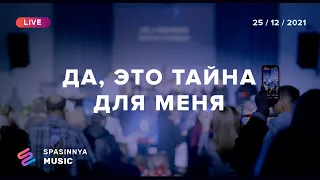 ДА, ЭТО ТАЙНА ДЛЯ МЕНЯ (Live) - Церковь «Спасение» ► Spasinnya MUSIC