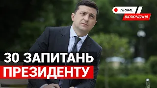 30 запитань Президенту. Пресконференція Володимира Зеленського. Наживо