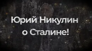 Юрий Никулин о Сталине.