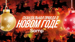 🔞 СКАНДАЛЬНАЯ ПРАВДА О НОВОМ ГОДЕ | Samp-Rp