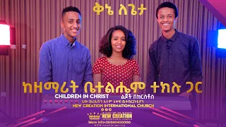 ቅኔ ለጌታ// ልዩ ቆይታ ከዘማሪት ቤተልሔም ተክሉ ጋር //New Creation Church Ethiopia Children in Christ Ministry //