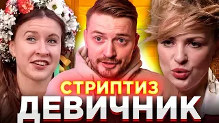 Стриптиз на Девичнике