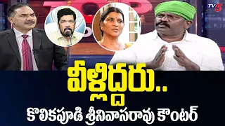 Kolikapudi Srinivasa Rao Strong Counter to Lakshmi Parvathi & Posani Krishna Murali | Tv5 News