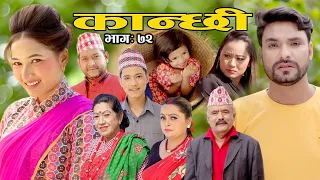 कान्छी भाग ७२ || Kanchhi Ep-72 || Asha Khadka || Sukumaya || November 13, 2021