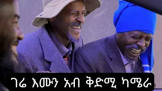 እንዳ ገሬ እሙን አብ እዋን ቐረፃ