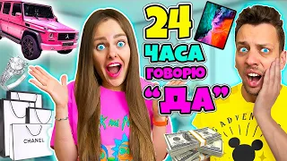 24 часа ГОВОРЮ только ДА Девушке! Как я потратила кучу денег Челлендж! САША в ЩОКЕ