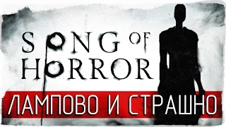 Song Of Horror - ЛАМПОВО И СТРАШНО [Инди-Хоррор] [Демо] [Прохождение на русском]