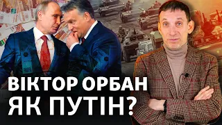 Угорщина – нова загроза? Орбан хоче взяти Україну у заручники | Віталій Портников