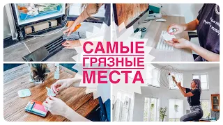 🦠 14 самых грязных мест в доме | Чистим вместе