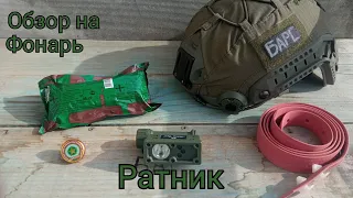 ОБЗОР ФОНАРЯ "РАТНИК"