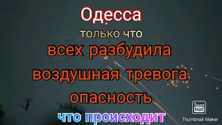 Одесса. Сейчас. Всех подняла воздушная тревога. Что происходит